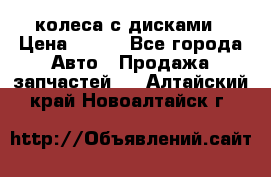 колеса с дисками › Цена ­ 100 - Все города Авто » Продажа запчастей   . Алтайский край,Новоалтайск г.